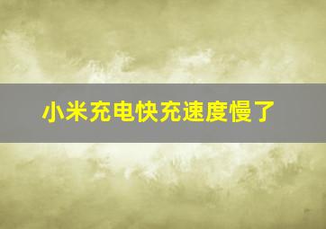 小米充电快充速度慢了