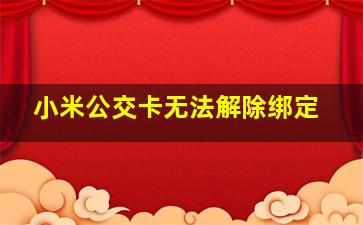 小米公交卡无法解除绑定