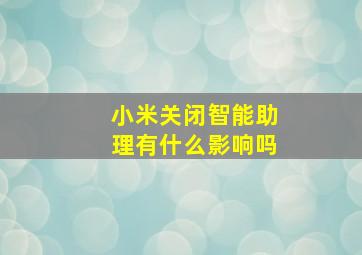 小米关闭智能助理有什么影响吗