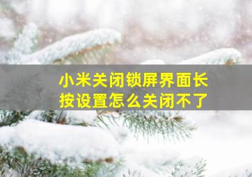 小米关闭锁屏界面长按设置怎么关闭不了