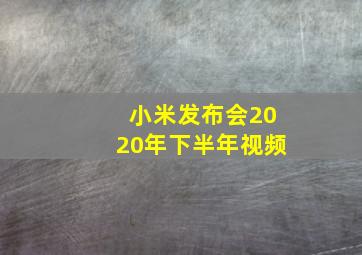 小米发布会2020年下半年视频