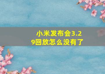 小米发布会3.29回放怎么没有了