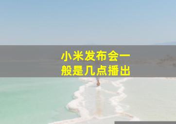 小米发布会一般是几点播出