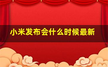 小米发布会什么时候最新