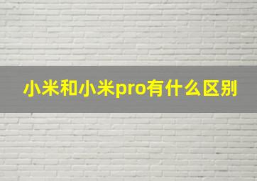 小米和小米pro有什么区别