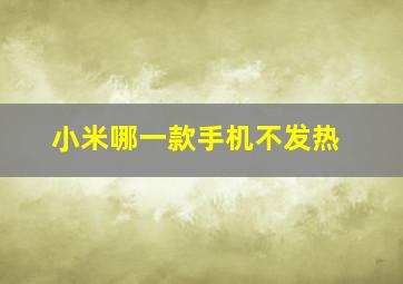 小米哪一款手机不发热