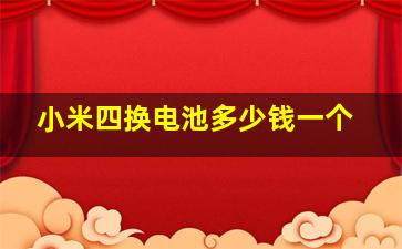 小米四换电池多少钱一个