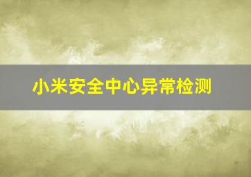 小米安全中心异常检测