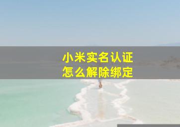 小米实名认证怎么解除绑定