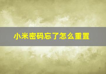 小米密码忘了怎么重置