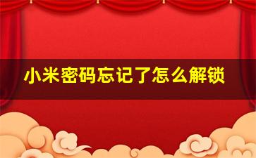 小米密码忘记了怎么解锁