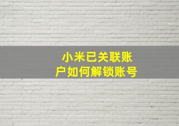 小米已关联账户如何解锁账号