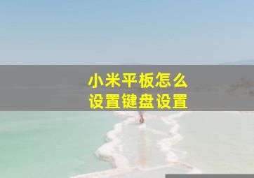 小米平板怎么设置键盘设置