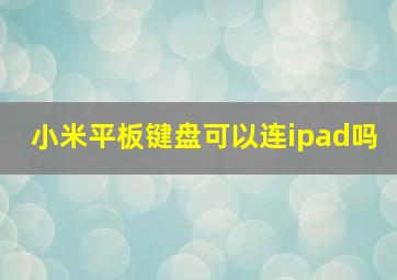 小米平板键盘可以连ipad吗