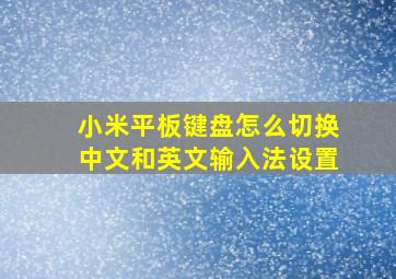 小米平板键盘怎么切换中文和英文输入法设置