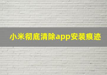 小米彻底清除app安装痕迹