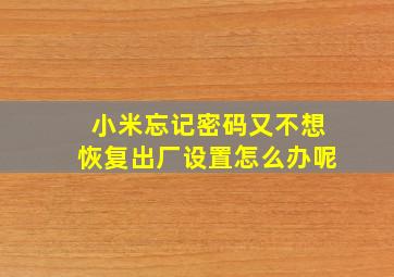 小米忘记密码又不想恢复出厂设置怎么办呢