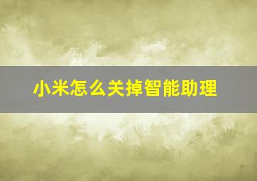 小米怎么关掉智能助理