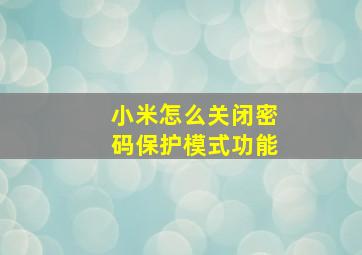 小米怎么关闭密码保护模式功能