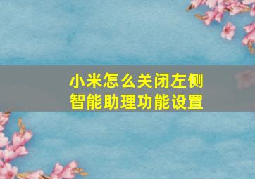 小米怎么关闭左侧智能助理功能设置