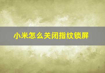 小米怎么关闭指纹锁屏