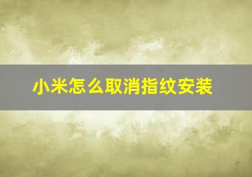 小米怎么取消指纹安装