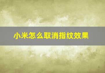 小米怎么取消指纹效果