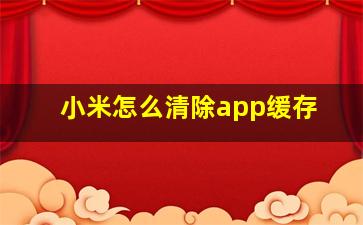 小米怎么清除app缓存