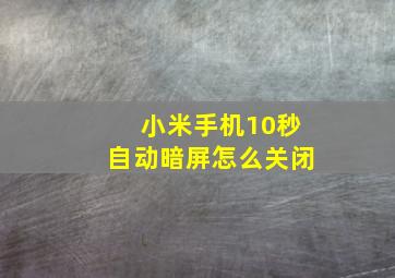 小米手机10秒自动暗屏怎么关闭