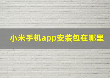 小米手机app安装包在哪里