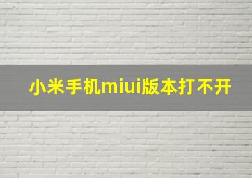 小米手机miui版本打不开