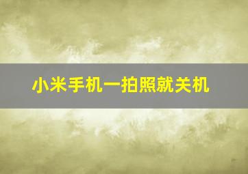 小米手机一拍照就关机