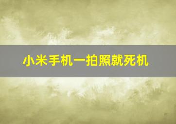 小米手机一拍照就死机