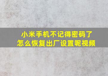 小米手机不记得密码了怎么恢复出厂设置呢视频