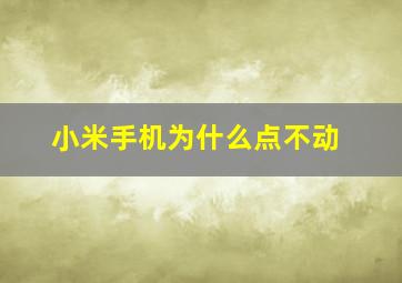 小米手机为什么点不动