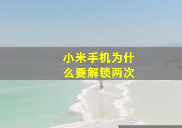 小米手机为什么要解锁两次