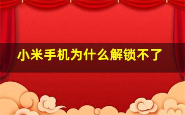 小米手机为什么解锁不了