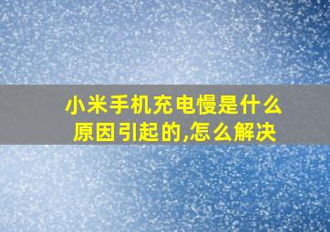 小米手机充电慢是什么原因引起的,怎么解决