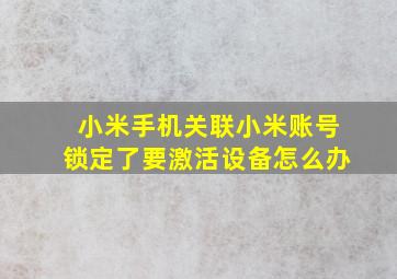 小米手机关联小米账号锁定了要激活设备怎么办