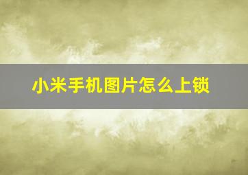 小米手机图片怎么上锁