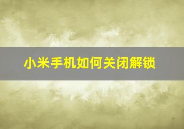 小米手机如何关闭解锁