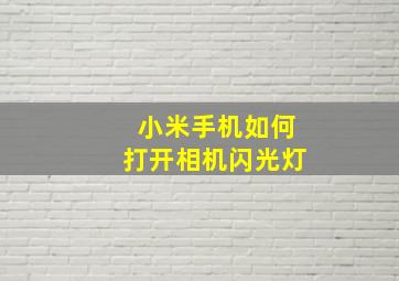 小米手机如何打开相机闪光灯