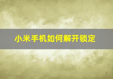 小米手机如何解开锁定