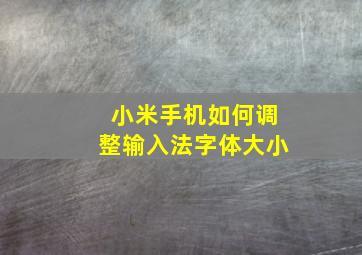 小米手机如何调整输入法字体大小