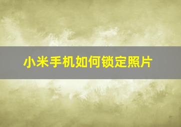 小米手机如何锁定照片