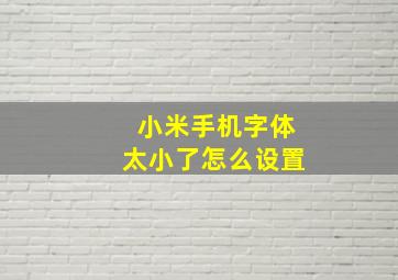 小米手机字体太小了怎么设置