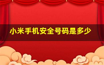 小米手机安全号码是多少