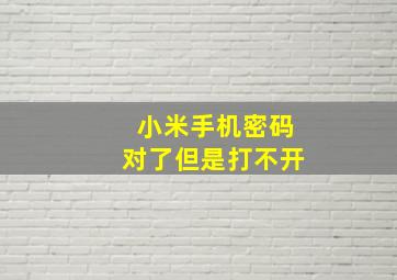 小米手机密码对了但是打不开