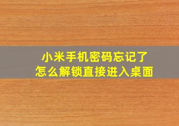 小米手机密码忘记了怎么解锁直接进入桌面