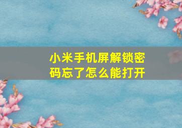 小米手机屏解锁密码忘了怎么能打开